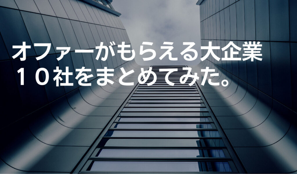 オファーボックス　大手企業　可能？？